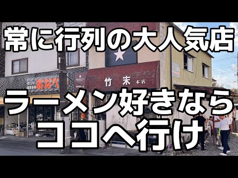 県内で圧倒的人気を誇るうますぎるラーメン屋　栃木県さくら市　E.Y竹末　栃木グルメ