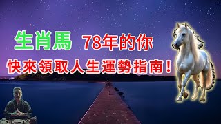 命理測算：1978年出生的追風之馬，快來領取你的人生運勢指南！#生肖馬2024年運程 #生肖馬2024年運勢 #屬馬人2024年運程 #屬馬人2024年運勢