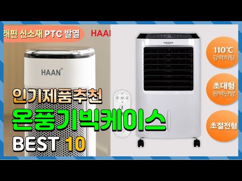 온풍기빅케이스 Top10!! 요즘 인기있는 온풍기빅케이스 구매 가격 평점 후기 비교 총정리!!