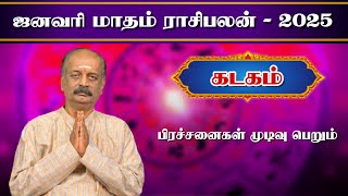 கடகம் ✨Kadagam January Month Rasi Palan 2025 in Tamil | ஜனவரி  மாத ராசி பலன் | Srirangam Ravi