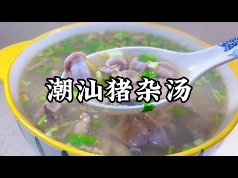 潮汕豬雜湯和牛肉湯都非常有名，湯鮮肉嫩營養豐富，做法非常簡單【小家廚記】