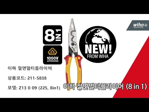 플라이어 8개 기능을 하나로! 이하 WIHA 절연멀티플라이어 Z13009