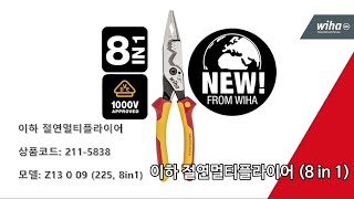 플라이어 8개 기능을 하나로! 이하 WIHA 절연멀티플라이어 Z13009