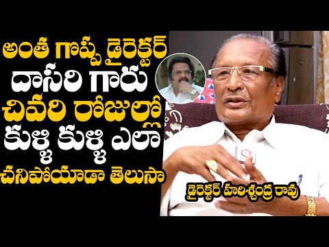 Director Nandam Harishchandra Rao Reveals Shocking Facts About Dasari Narayana Rao Last Days