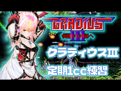 【VTuber】グラディウスⅢ VOL.90