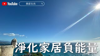 4096Hz 空間淨化｜淨化家居負能量｜240分鐘空間淨化頻率音樂