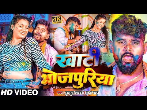 #VIDEO | #टुनटुन_यादव | खाटी भोजपुरीया | #Tuntun_Yadav, #Prabha_Raj | Bihar Aail Baadu | Holi Song