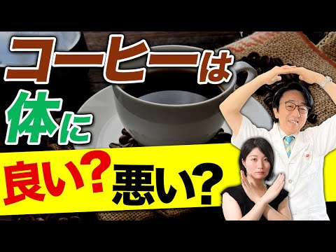 【コーヒー好き必見】コーヒーは目や身体に良いの？悪いの？