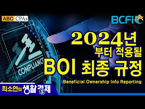 [최소연 CPA 컬럼]  2024년 부터 적용될 BOI 최종 규정 발표  BOI : Benefical Ownerhip Information Report