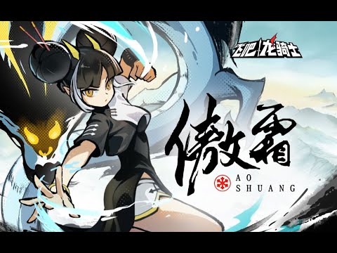 【三無】傲霜丨東方既白，飛龍在天【飛吧龍騎士角色曲】