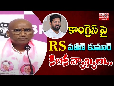 RS Praveen Kumar Fire On CM Revanth Reddy | కాంగ్రెస్ పై R S ప్రవీణ్ కుమార్ కిలక వ్యాఖ్యలు |