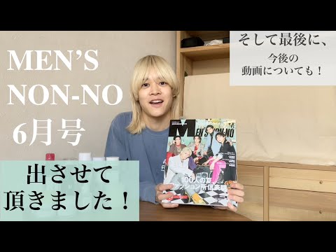 【メンズノンノ6月号】出させて頂きました！  最後に今後の動画についても！