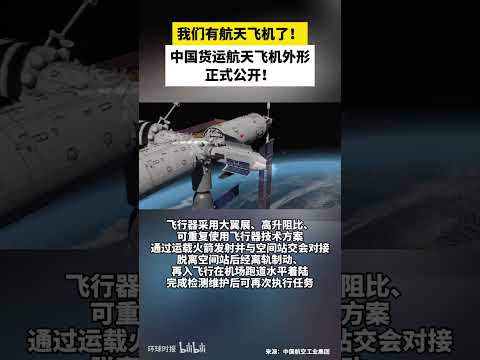 中国货运航天飞机“昊龙”外形正式公开，其模型将参加11月的珠海航展 #中国 #航天飞机 #昊龙 #可重复使用 #科技 #航天 #CNSA #中国航空工业集团