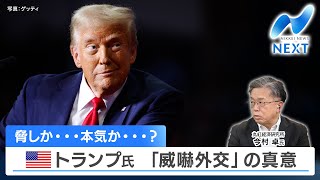 脅しか…本気か…？トランプ氏「威嚇外交」の真意【NIKKEI NEWS NEXT】