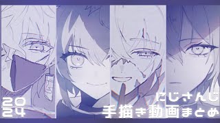 2024年 手描き動画まとめ＋‪α‬【手描きにじさんじ/MECHATU-A/Oriens/Dytica】