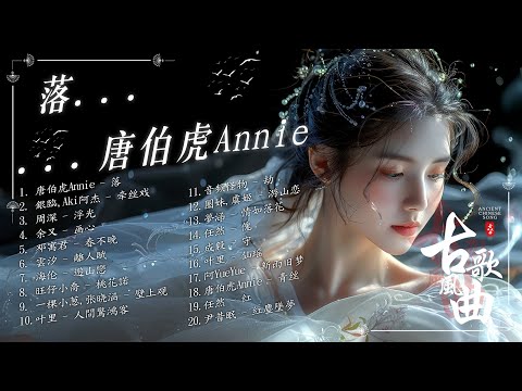 [ 古风歌曲 歌词 ] 落 - 唐伯虎Annie/牵丝戏 /浮光/画心🌸近年最好听的古风歌曲合集 🌸 2025《破百万古风歌曲》抖音 Tik Tok 热门的古风音乐 🌸 2024抖音上最火的歌曲