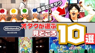 【ニンテンドーミュージアム】任天堂の歴史を学んだオタク、ついに突撃【見所10選】Nintendo Museum