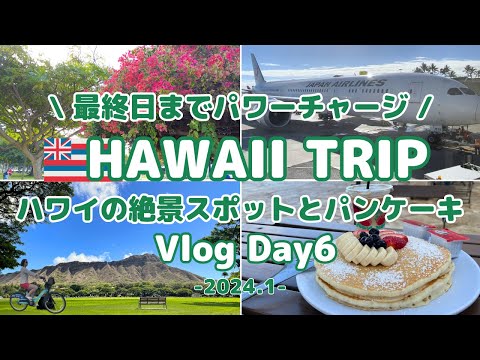 【ハワイ旅行Vlog】Day6 ハワイでパワーチャージ | 最終日の過ごし方 | パンケーキ | カピオラニ公園 | bikiサイクリング | 帰国