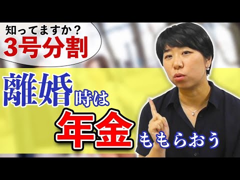 知ってますか？離婚と年金。国民年金の３号分割