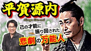 【平賀源内】万能の何でも屋が陥った罠！ 自分の能力を知り、時代や環境も見えているのに成功しない人は、果たして何が足りないのか？【べらぼう 歴史解説】(Hiraga Gen-nai)