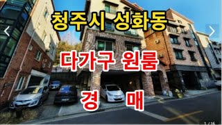 청주시 성화동 다가구 원룸 매매 - 청주법원경매