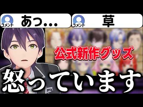 今度出る公式グッズに対してどうしても物申したいことがある剣持に爆笑が止まらないコメント欄【にじさんじ/切り抜き】