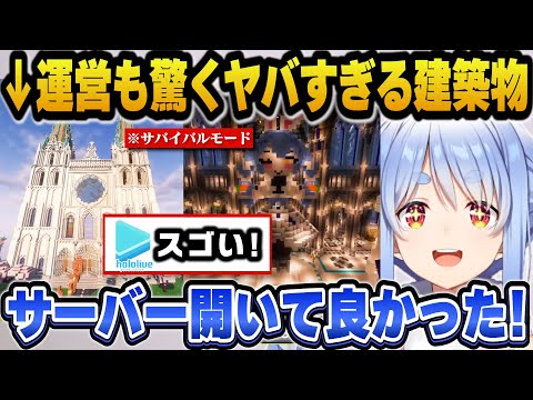 ぺこらだけでなくマネちゃんや運営も驚愕するぺこら鯖の建築物たち【ホロライブ切り抜き/兎田ぺこら】