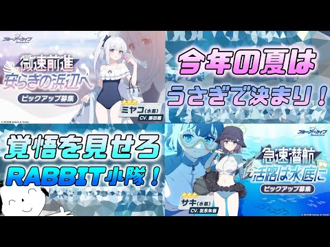 【ガチャ】これがRABBITの覚悟！ミヤコとサキをお迎えするぜ！【ブルアカ】