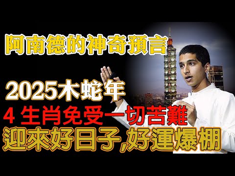 「印度神童」阿南德驚呼：2025木蛇年！ 4大生肖已被選中，將免受一切苦難：好日子要來了【佛語】#運勢 #風水 #佛教 #生肖 #佛語