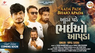 Aada Pade Bhaio Apada | Official Teaser | Vipul Susra | Janak T & Sahid K, | New Gujarati Song 2025