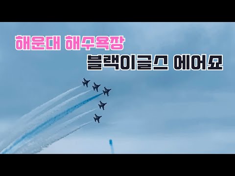 해운대 상공에서 펼쳐진 블랙이글스의 에어쇼 4k walk