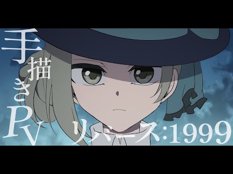 【手描きPV】リバース：1999【神秘学界】