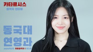 [수시3관왕] 2025학년도 동국대 서울예대 동덕여대 최종합격자! 카타르시스 정다현 합격자인터뷰!