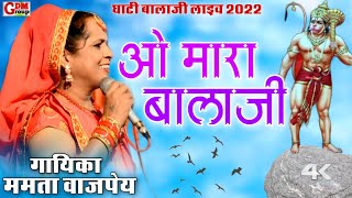 ||ये लो अबकी बार अलग हटके गा दिया||Balaji Maharaj bhajan 2022||Ghati live||#Mamta_Vajpei