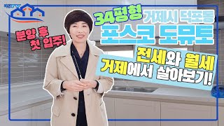 🌻거제에서 살아보아요🌻!! 포스코 도뮤토 34평 전세.월세