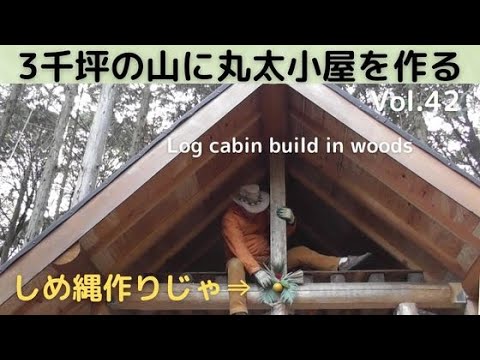 ３千坪の山に丸太小屋を作る Vol.42　ロフトハシゴとしめ縄作りじゃ