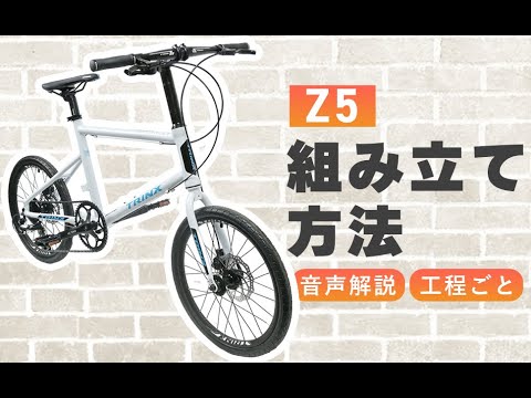 【組立方法/解説】Z5