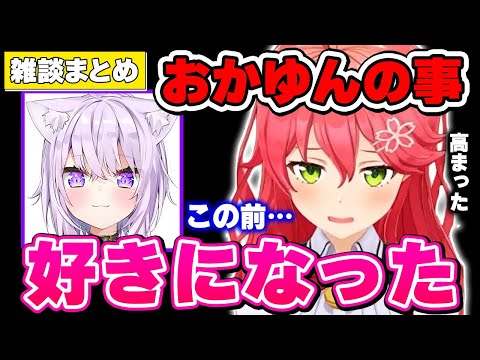 【さくらみこ/まとめ】あるきっかけでおかゆの事が好きになってると話すみこちｗｗ【ホロライブ切り抜き】