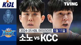 [소노 vs KCC] 1/11 경기 I 2024-25 KCC 프로농구 I 하이라이트 I TVING