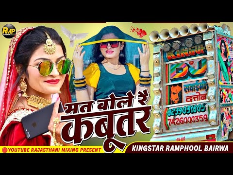 सिंगर शंकर बिधूड़ी ♥️ मत बोले रै कबूतर _ कैमरों लगा जंगला मे ⭕ mat bole re kabootar new v song remix