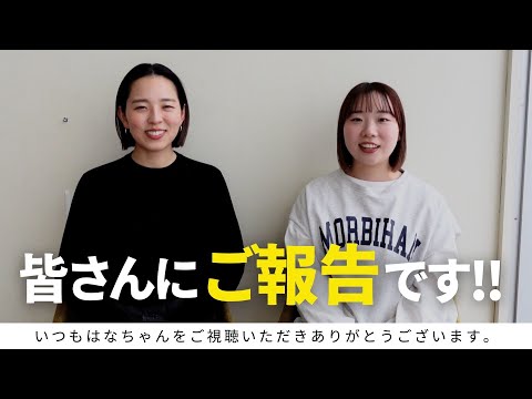 【ご報告】皆さんにご報告があります。「結婚式・披露宴・ご報告・お知らせ」／はなよめになるちゃんねる。#はなちゃん。