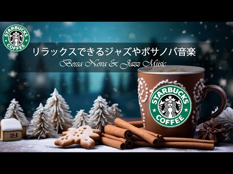 【スターバックス冬BGM】居心地の良い冬のジャズ❄️ 心を癒す癒しのスターバックスジャズ ～冬のスターバックスカフェでくつろぎジャズ⛄