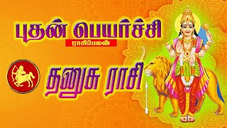 தனுசு | thanusu | புதன் பெயர்ச்சி | budhan peyarchi | maars bakthi