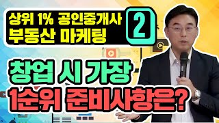 [상위 1% 공인중개사 부동산 마케팅 2부] 창업을 한다면 가장 1순위 준비사항은?