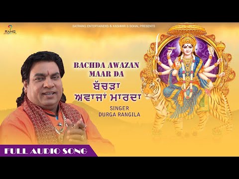 Durga Rangila | Bachda Awazan Marda || Punjabi Devi Bhent 2022 || Satrang Entertainers