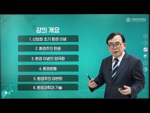 [인류 문명과 환경 과학] 제5강 (2. 환경주의 출현과 대변화,  산업화 초기 환경 이념 등), #환경, #문명, #박석순