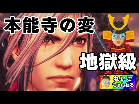 【戦国無双５】本能寺の変、地獄級に挑戦！れいごくんの好きな戦国武将で織田信長を倒せるか？乱世を終わらせるのは、れいごくん次第です！