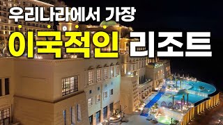 멀지만 가볼만 한 리조트라 생각됩니다 ｜쏠비치 진도