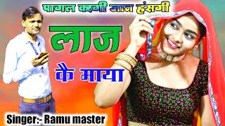 Ramu master shyari meenawati geet  पागल करगी जान हंसगी लाज कै माया hindi shayri geet