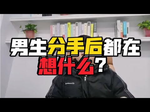 男生分手后都在想什么？